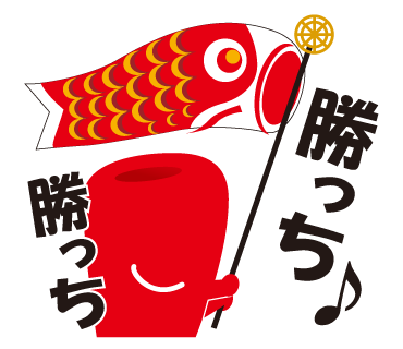 今日もカープは勝っち勝ち