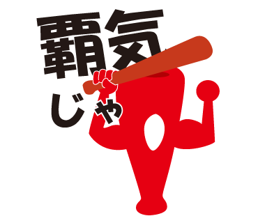 今日もカープは勝っち勝ち