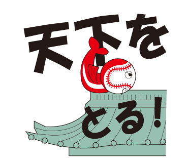 広島カープ優勝のLINEスタンプ