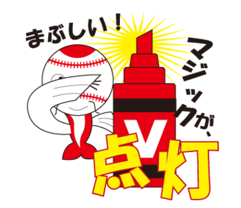 広島カープ優勝のLINEスタンプ
