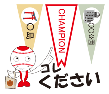 広島カープ優勝のLINEスタンプ