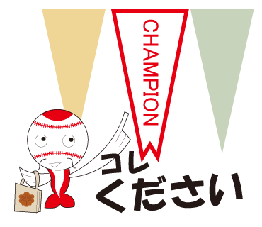 広島カープ優勝のLINEスタンプ