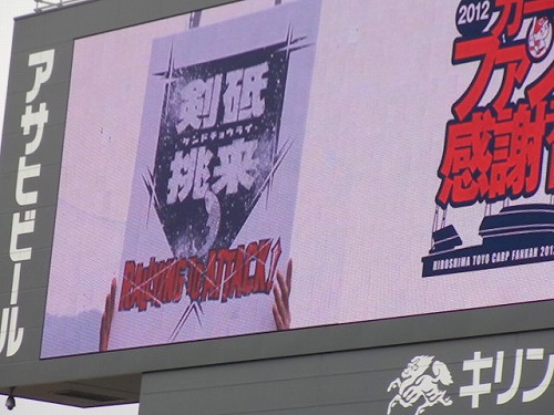 広島カープ2013キャッチフレーズ「剣砥挑来(捲土重来)」堂林翔太